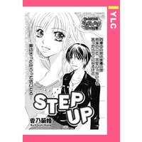 STEP UP 【単話売】