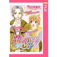恋の言い分 【単話売】