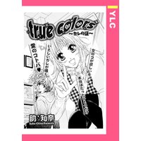 true colors 〜カレの証(あかし)〜 【単話売】