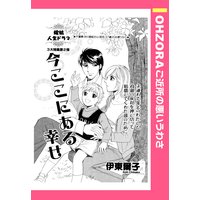 今 きみを救いたい 本田恵子 電子コミックをお得にレンタル Renta