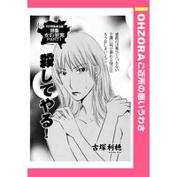 殺してやる! 【単話売】