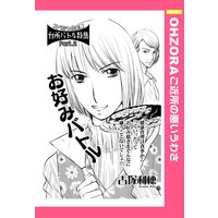 お好みバトル 【単話売】
