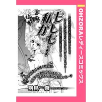 もしも…私が 【単話売】