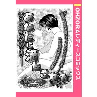あなたに満たされて 【単話売】