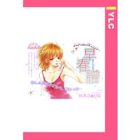 早春譜 【単話売】