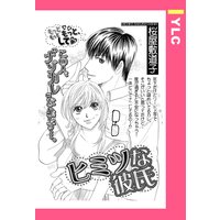 ヒミツな彼氏 【単話売】