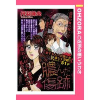 膿んだ傷跡 【単話売】