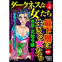 ダークネスな女たち Vol.4 最下層に生きる女たち