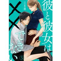 彼と彼女は××できない(5)