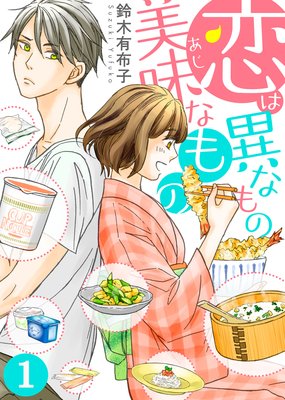 恋は異なもの美味なもの