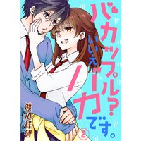 バカップル?いいえバカです。(2)