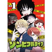 ゾンビフルライフ【合本版】1巻