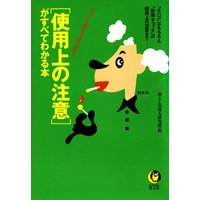 「使用上の注意」がすべてわかる本