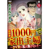 所持金1000円で家出主婦〜DV夫に私は負けない!〜(分冊版)