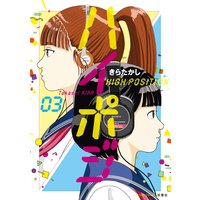 ハイポジ 3