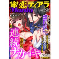 蜜恋ティアラMania Vol.22 連続ナカイキ