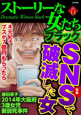ストーリーな女たち ブラック Vol.11 SNSで破滅した女