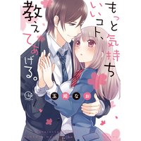 もっと気持ちいいコト、教えてあげる。【単行本版特典ペーパー付き】