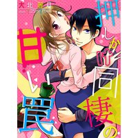 押しかけ同棲の甘い罠