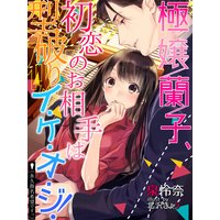 極嬢蘭子、初恋のお相手は型破りイ・ケ・オ・ジ!(永久指名希望ですっ)