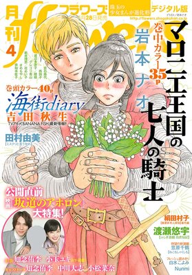 月刊flowers 年7月号 年5月28日発売 Flowers編集部 電子コミックをお得にレンタル Renta