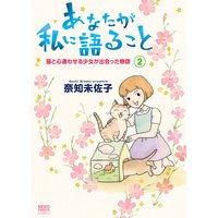 あなたが私に語ること 猫と心通わせる少女が出会った物語 2
