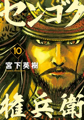 センゴク権兵衛 10巻