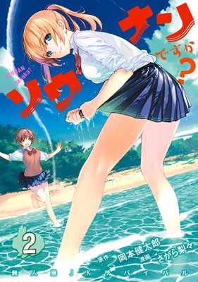 ソウナンですか? 2巻