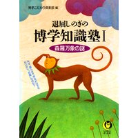 退屈しのぎの博学知識塾I