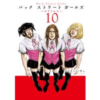 Back Street Girls 10巻