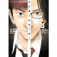 マイホームヒーロー 3巻