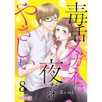 毒舌メガネは夜だけやさしい 8