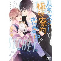 【電子限定おまけ付き】 人気スターと極秘寮内恋愛中!