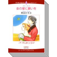 ハーレクインコミックス セット 2018年 vol.64