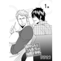 【バラ売り】春川くんとユキ先生の腐男子事情。【短編】