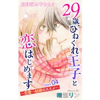 Love Jossie 29歳、ひねくれ王子と恋はじめます〜恋愛→結婚のススメ〜 story04
