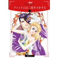 ファントムは二度キスをする