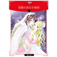 花嫁の真白き秘密