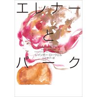 エレナーとパーク Eleanor&Park