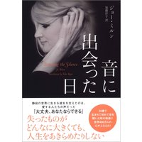 音に出会った日