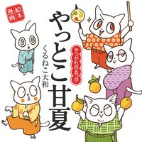 早乙女くんとqちゃん くるねこ大和 電子コミックをお得にレンタル Renta