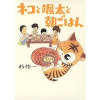 ネコと颯太と朝ごはん