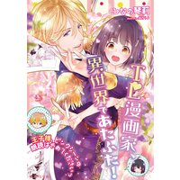 TL漫画家、異世界であたふた!〜王子様、ピンクシーンの朗読はやめてくださいっ〜
