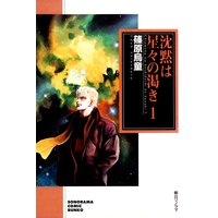 沈黙は星々の渇き