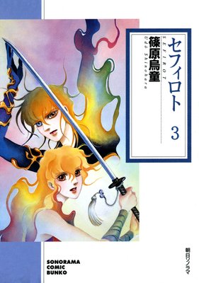 セフィロト(3)