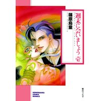 週末に会いましょう