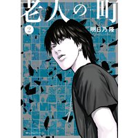 老人の町 1巻 明日乃隆 電子コミックをお得にレンタル Renta
