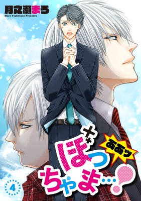 ああッぼっちゃま…! 単話版4