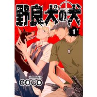 野良犬の犬 単話版