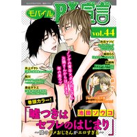 モバイルBL宣言 vol.44